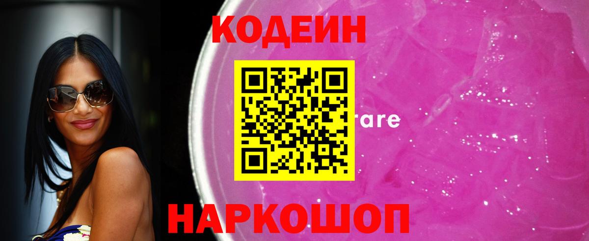 Кодеиновый сироп Lean Purple Drank Чита