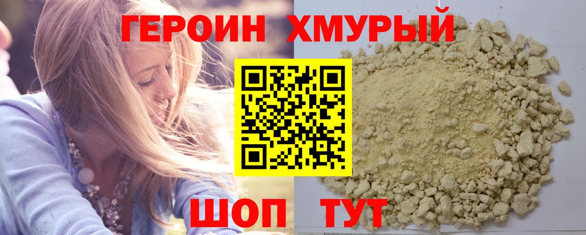 ГЕРОИН хмурый  Вход с VPN  Чита 